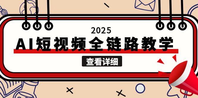 2025AI短視頻創作：文案、圖片、視頻生成一站式解決自媒體創作痛點-資源網站