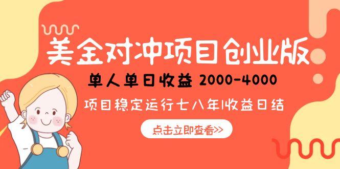 日賺1000-4000元！美金對沖創(chuàng)業(yè)項目_低風險小眾暴利商機
