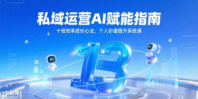 私域運營AI智能加持_10倍提升效率的成長秘訣與個人價值提升攻略-資源網站