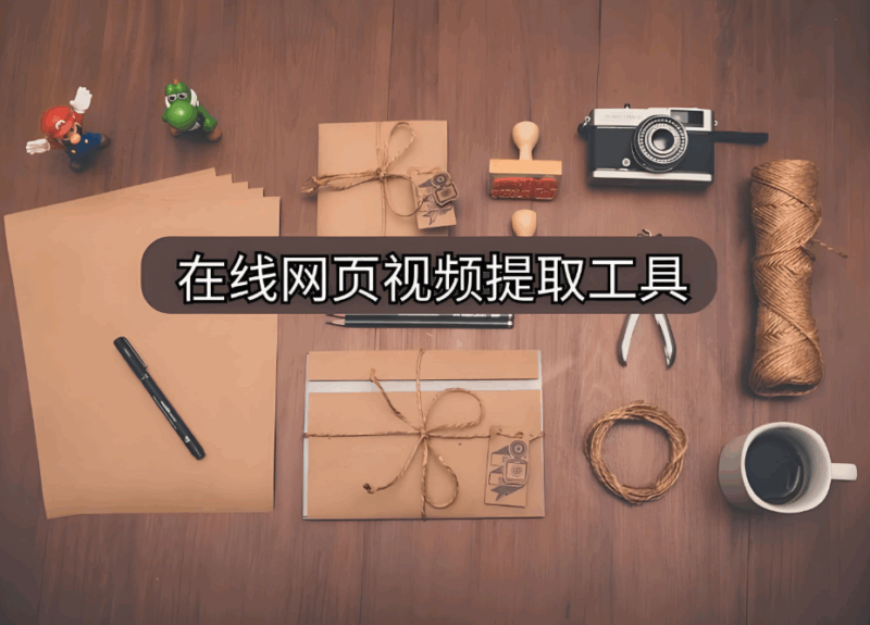 安全無風險的嗶哩嗶哩視頻提取工具推薦-資源網站