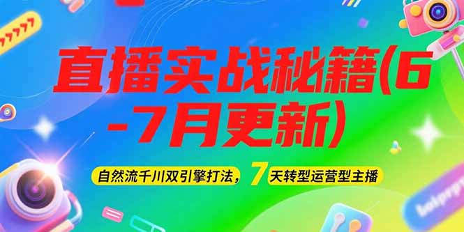 2025直播實(shí)戰(zhàn)秘籍：自然流千川雙引擎打法+7天極速轉(zhuǎn)型運(yùn)營(yíng)型主播指南-資源網(wǎng)站