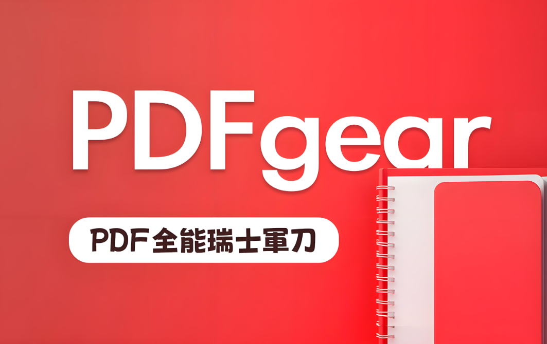免費獲取 PDFgear：下載、安裝與基礎操作指南-資源網站