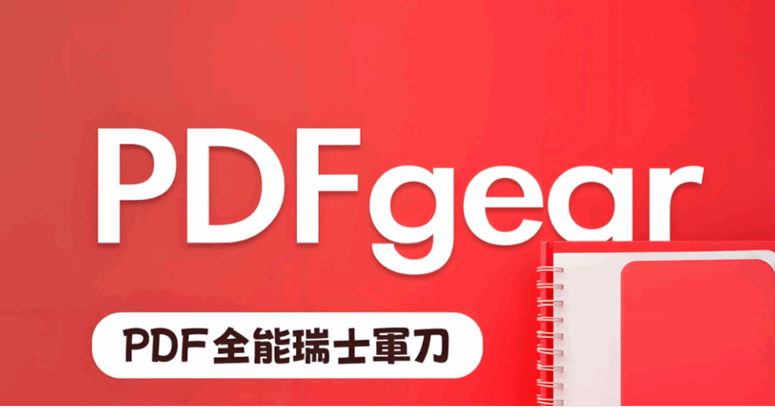 為什么選擇免費 PDFgear 下載？優勢全解析-資源網站