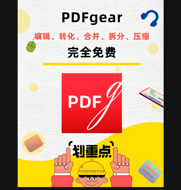 免費 PDFgear 下載使用教程，小白也能輕松上手-資源網站