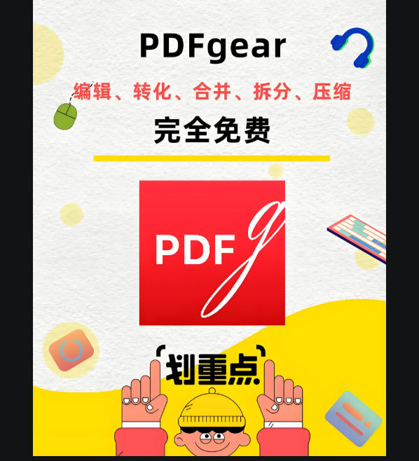 PDFgear 下載免費(fèi)，打造個性化的 PDF 閱讀體驗-資源網(wǎng)站