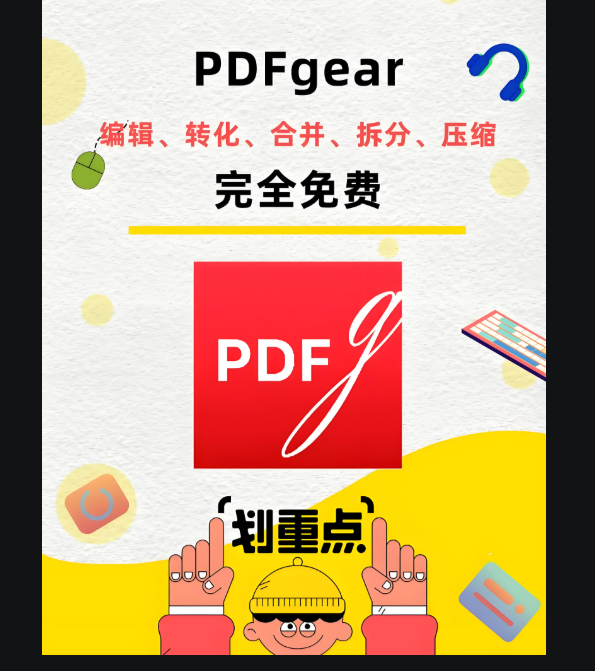 PDFgear 下載免費，輕松應對 PDF 文件中的文字提取-資源網站