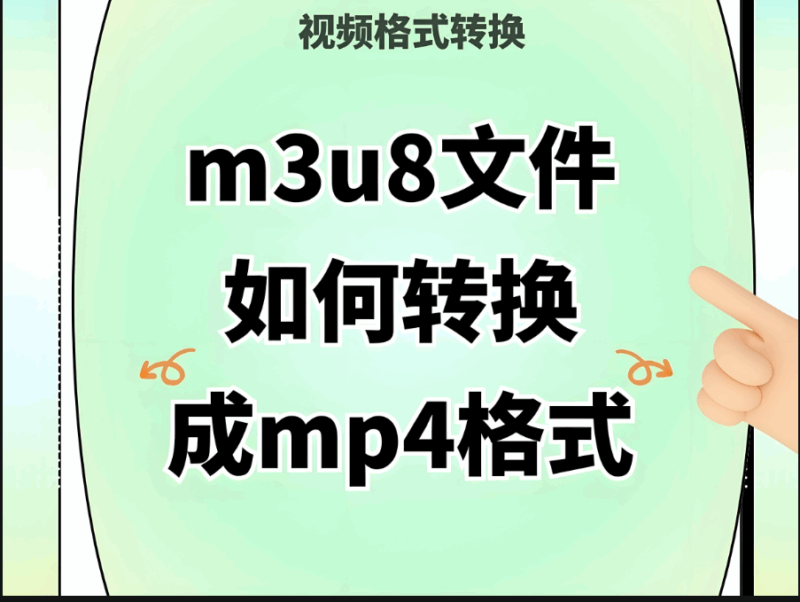 輕松搞定！M3U8 至 MP4 在線轉換的詳細步驟教程-資源網站