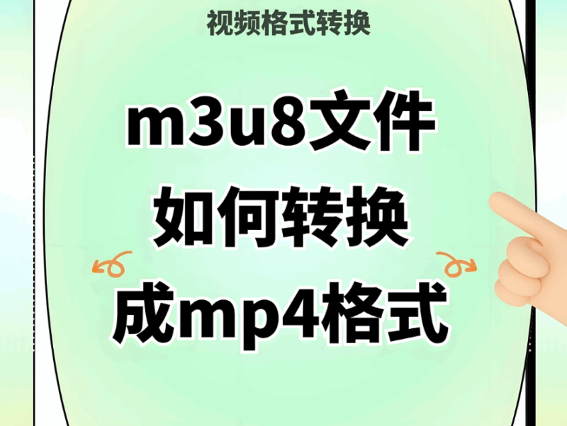 探索在線 M3U8 轉換 MP4 背后的技術奧秘-資源網站