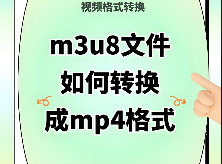 手機端如何進行 M3U8 轉 MP4 的在線操作？-資源網站
