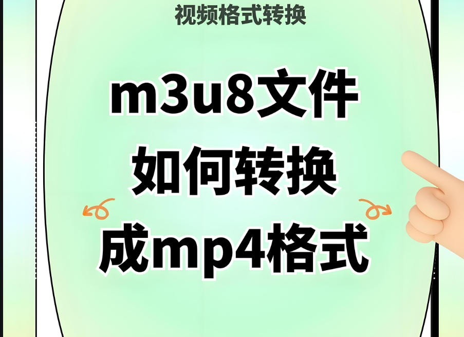 M3U8 轉(zhuǎn) MP4 在線轉(zhuǎn)換，畫質(zhì)與音質(zhì)如何保障？-資源網(wǎng)站