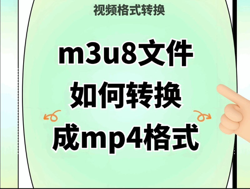 批量 M3U8 轉 MP4 在線處理的技巧與工具推薦-資源網站