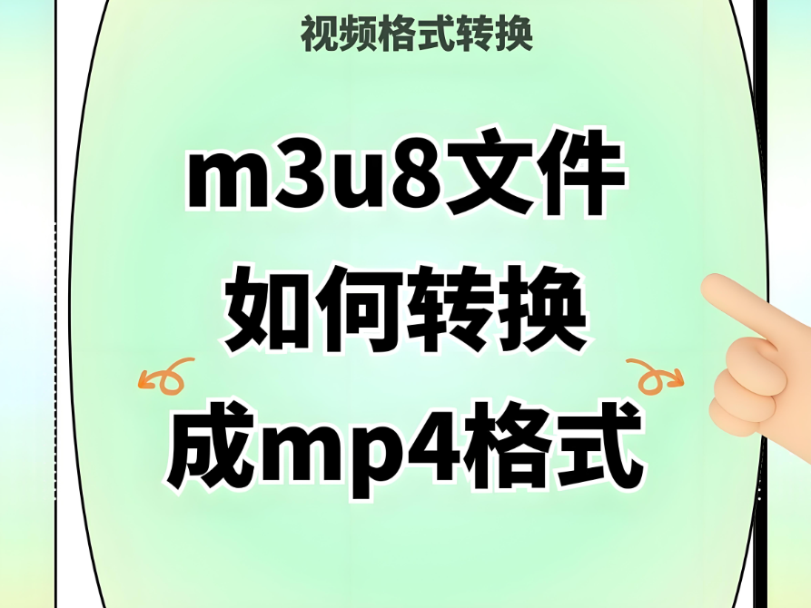 對比評測：各大在線 M3U8 轉 MP4 平臺的優勢與不足-資源網站