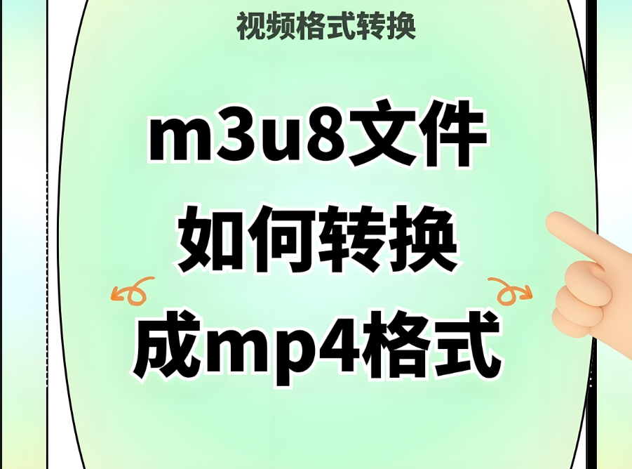 M3U8 轉 MP4 在線服務的發展歷程與現狀-資源網站