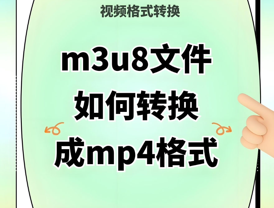 除了轉換格式，在線 M3U8 轉 MP4 還能做些什么？-資源網站