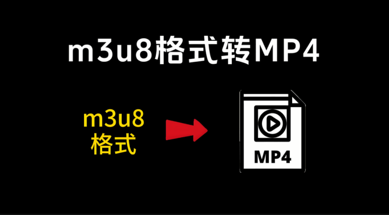 優化在線 M3U8 轉 MP4 轉換速度的有效策略-資源網站
