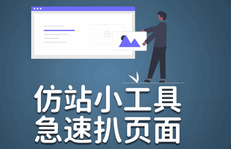 如何利用在線仿站小工具制作響應式網站？-資源網站