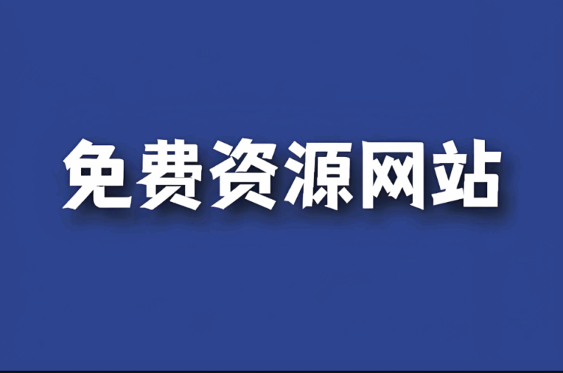 免費在線新聞直播資源推薦-資源網站