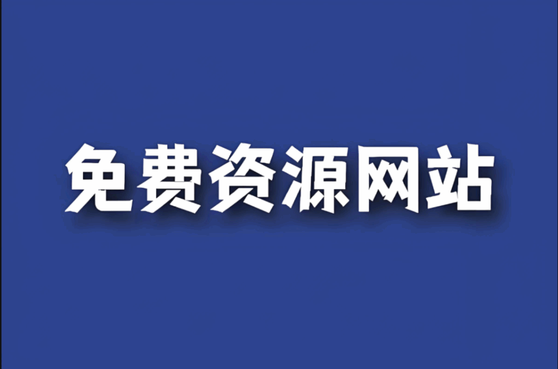 免費資源在線觀看：旅游風光片推薦-資源網(wǎng)站