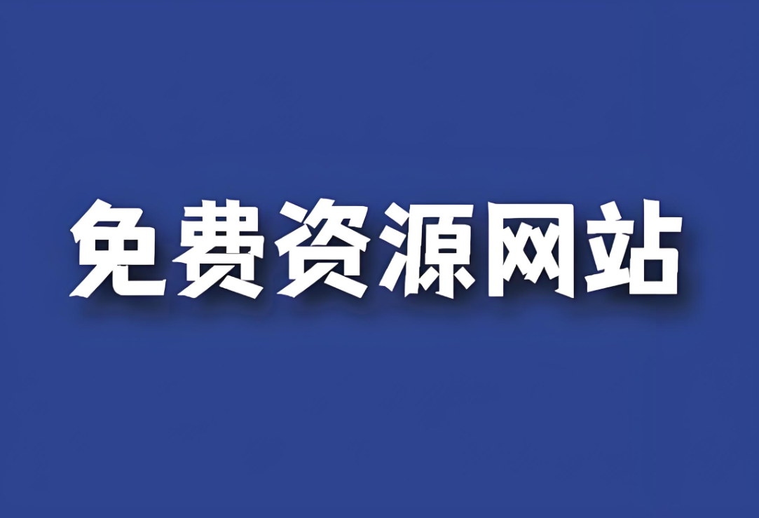 免費資源在線觀看：最新電影電視劇推薦-資源網站