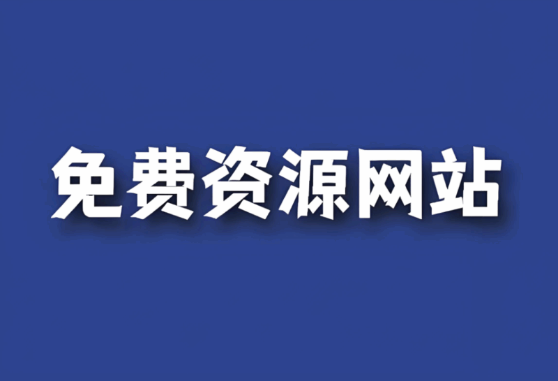 免費資源在線觀看：紀錄片與教育片推薦-資源網站