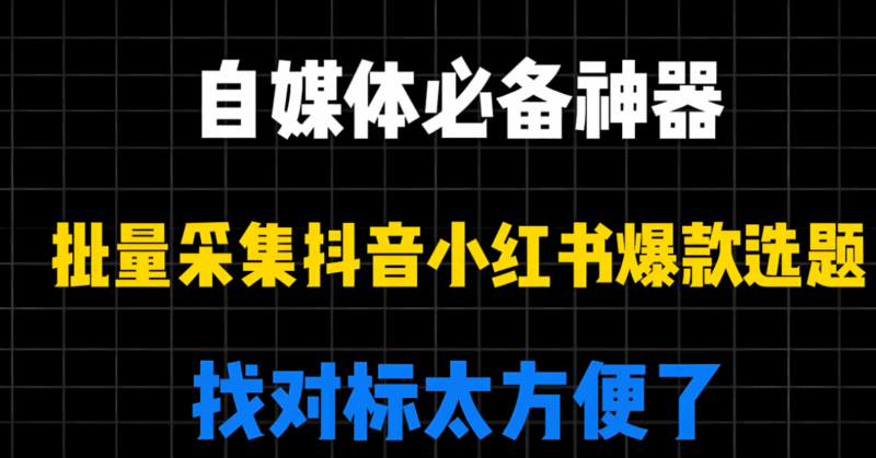抖音采集工具gui版：新手也能輕松上手的短視頻數(shù)據(jù)采集秘籍-資源網(wǎng)站
