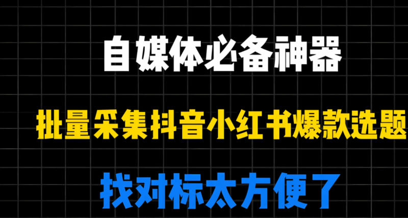 解鎖抖音流量密碼，靠抖音采集工具gui版就夠了？-資源網站