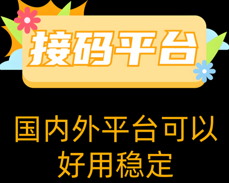 接碼網在注冊賬號中的應用場景解析-資源網站