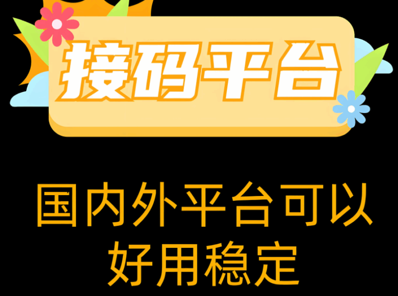 接碼網是什么？使用方法及注意事項詳解-資源網站