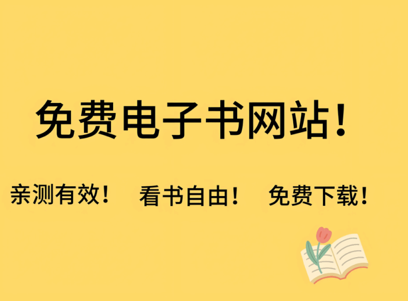 電子書安全嗎？保護(hù)你的數(shù)字閱讀隱私攻略-資源網(wǎng)站