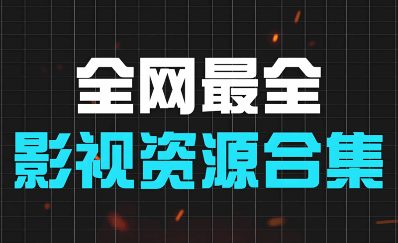 影視資源網助力影視文化傳播的利與弊-資源網站
