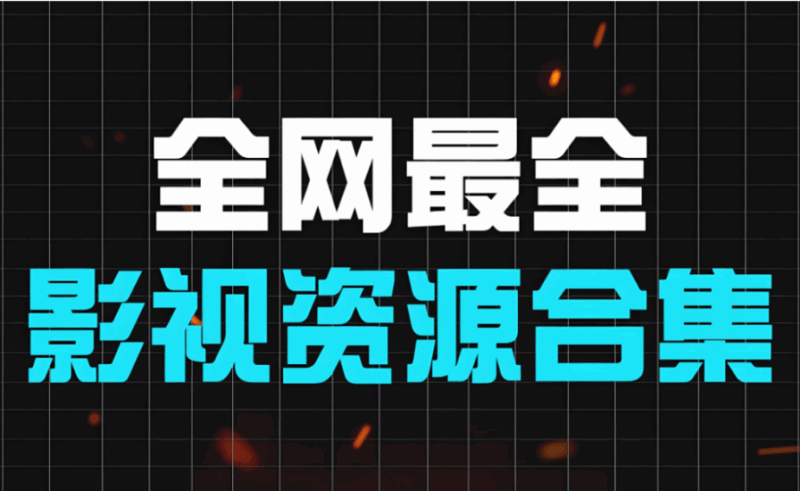 家庭觀影：如何利用影視資源網選擇合適的影片？-資源網站