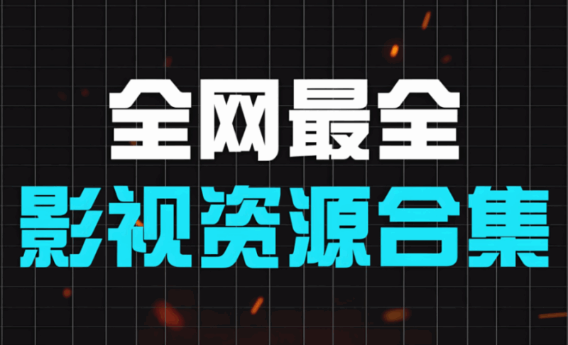 影視資源網(wǎng)與影視創(chuàng)作者的關(guān)系探討-資源網(wǎng)站