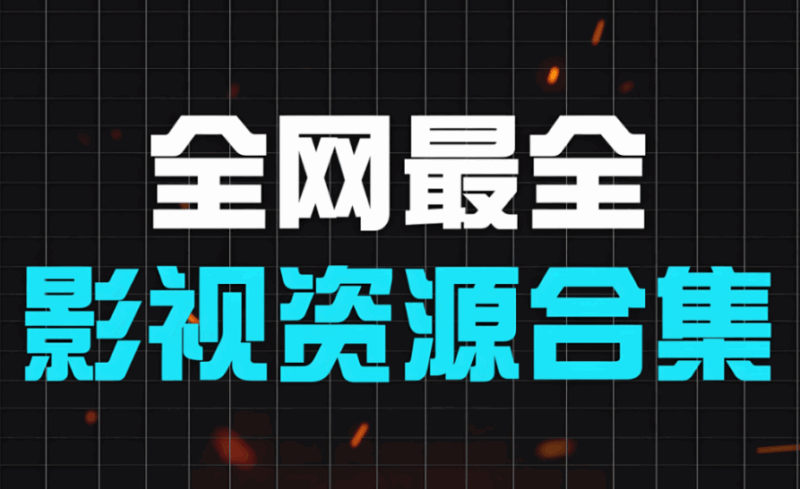 影視資源網的社交功能：影迷交流新天地-資源網站