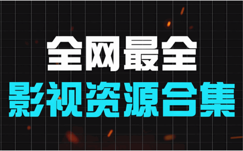 從影視資源網看影視行業的資源整合-資源網站