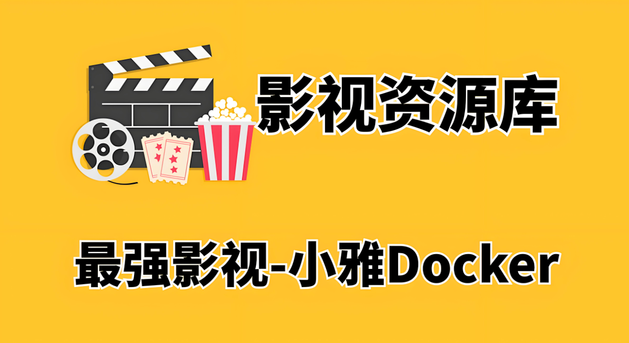 影視資源網：追劇達人必備的寶藏庫-資源網站