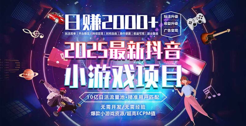 2025最火抖音小游戲玩法_日賺2000+_不可錯(cuò)過的賺錢新賽道-資源網(wǎng)站
