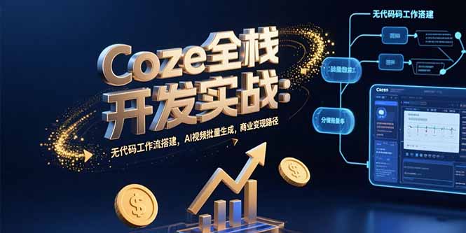 Coze全棧開發實戰：零代碼搭建高效工作流_AI視頻批量生成_實現商業變現-資源網站