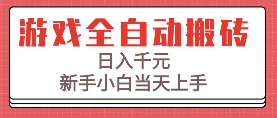 游戲全自動搬磚技術_日入千元_新手快速上手攻略-資源網站