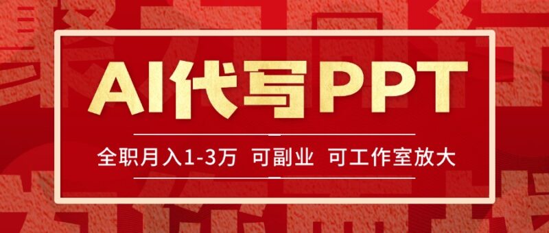 AI代寫PPT賺稿費_旺季來臨_單子爆滿_超高回報_每單當天見效-資源網站