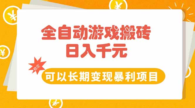 全自動游戲搬磚：日賺10張_長期穩定變現的暴利項目！-資源網站