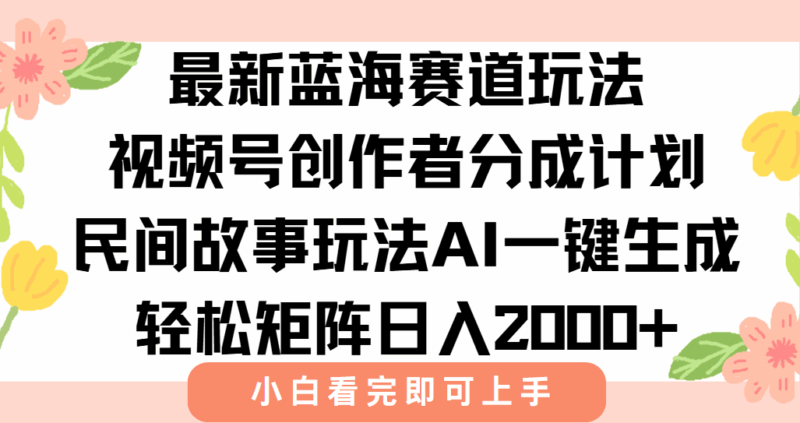 視頻號創作者分成新玩法_AI助力爆款視頻輕松賺取日入2000+-資源網站