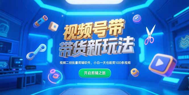 視頻號帶貨新趨勢：小白也能輕松剪輯100條視頻_視頻二創(chuàng)批量工具來助力-資源網(wǎng)站