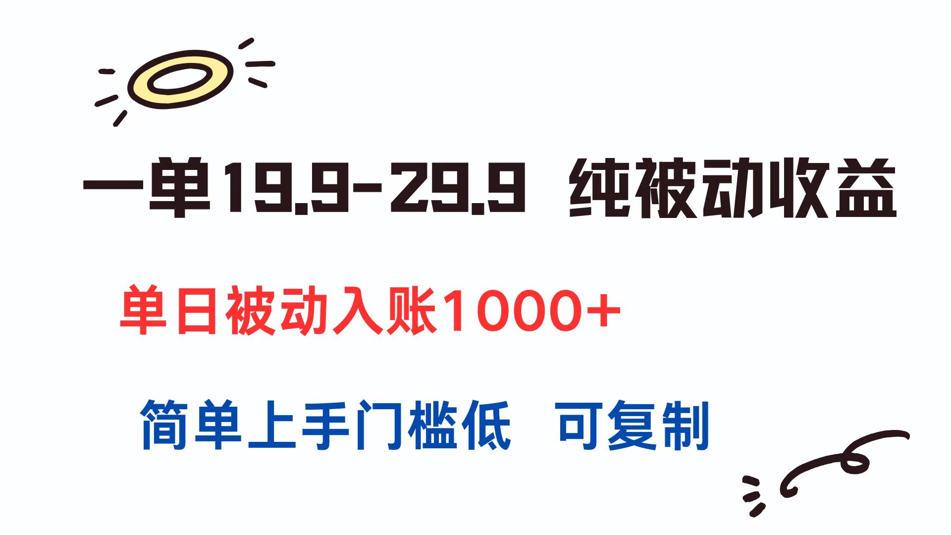 單單19.9-29.9元_純被動收益輕松賺_簡單操作無門檻-資源網(wǎng)站