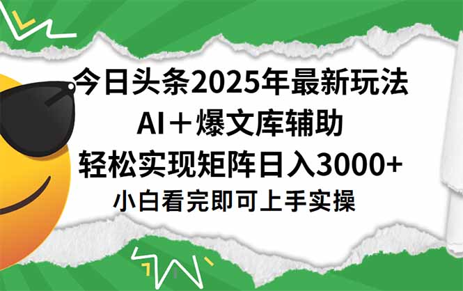 2025今日頭條玩法：一鍵生成爆款_矩陣運營助你月入30000+