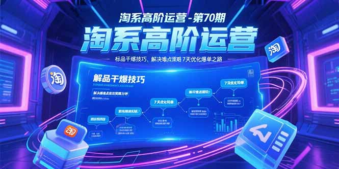 淘系高階運營第70期：標品爆發技巧全解析_難點突破策略大揭秘_頂級操盤手親授成功經驗-資源網站