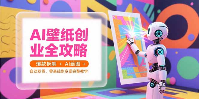 AI壁紙創業實戰指南：從零基礎到自動發貨_打造爆款壁紙與AI繪圖盈利全攻略-資源網站