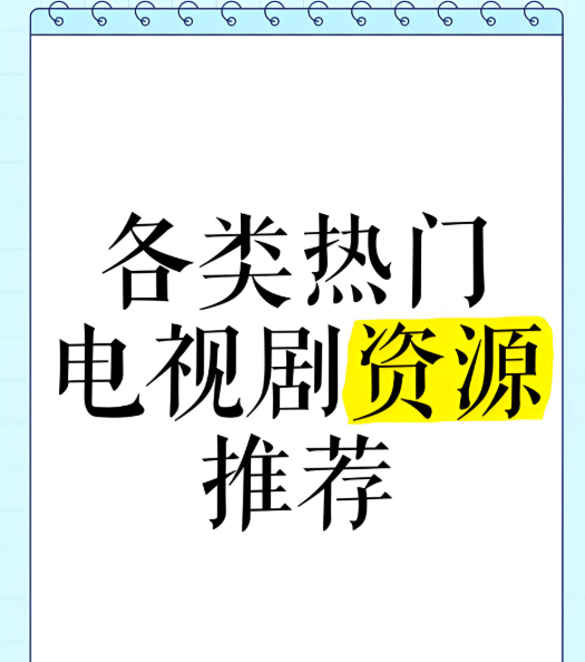 最新免費電視劇資源在線觀看指南-資源網(wǎng)站