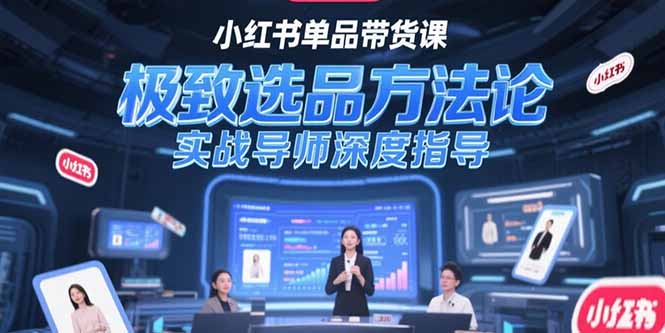 小紅書單品帶貨技巧揭秘_深度選品方法與實(shí)戰(zhàn)導(dǎo)師指導(dǎo)_讓你輕松提升銷量-資源網(wǎng)站