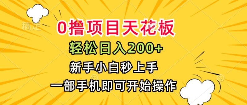 【0擼項目天花板】月入200+_新手0基礎秒上手_手機一部輕松操作-資源網站