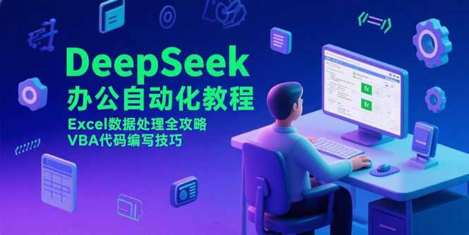 DeepSeek辦公自動化秘籍_Excel數據處理全解析_VBA代碼高效編寫技巧